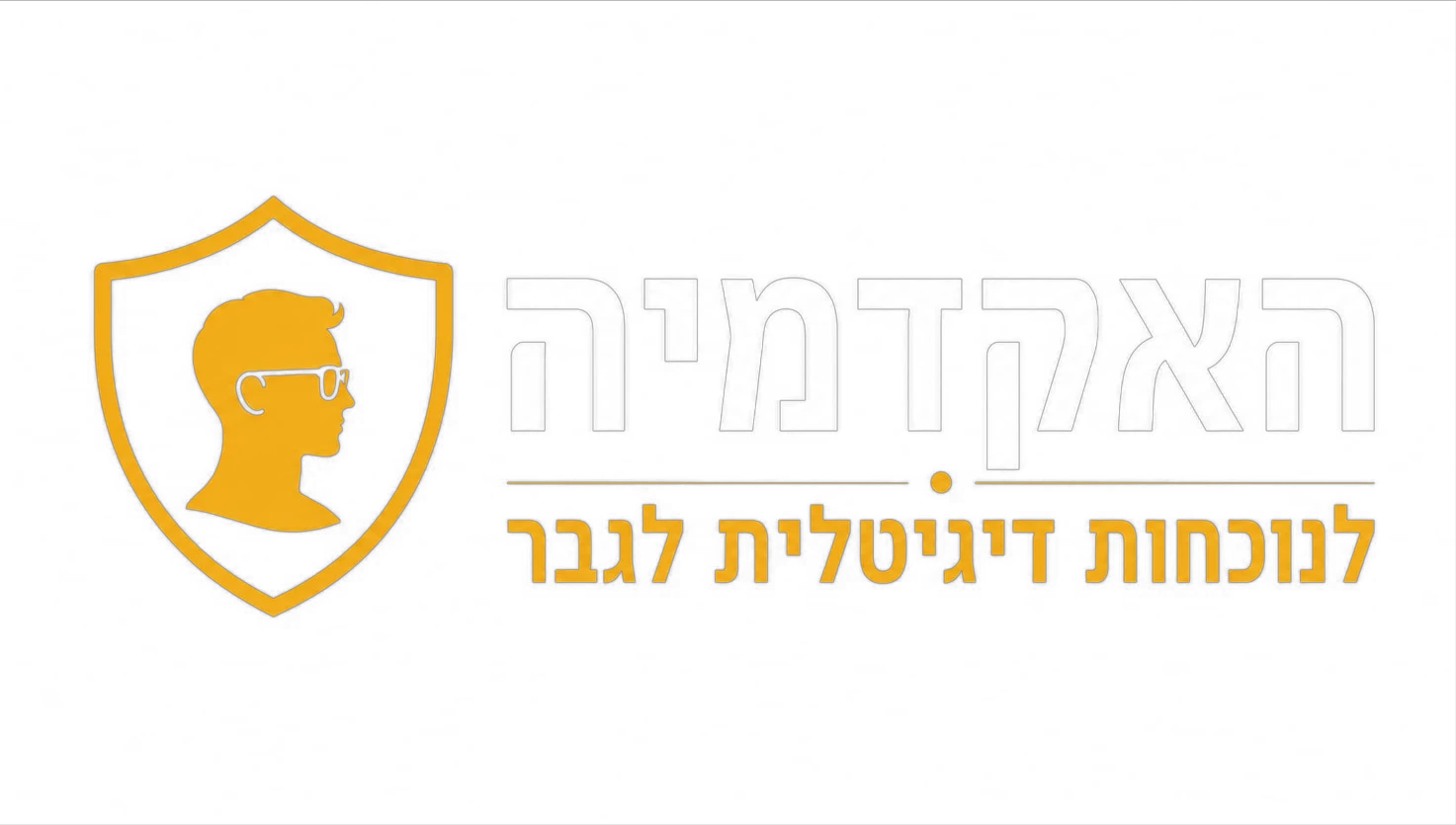האקדמיה לנוכחות דיגיטלית לגבר